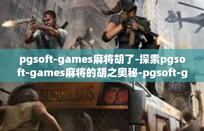 pgsoft-games麻将胡了-探索pgsoft-games麻将的胡之奥秘-pgsoft-games麻将胡了
