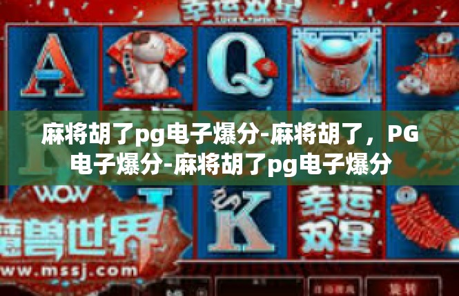 麻将胡了pg电子爆分-麻将胡了，PG电子爆分-麻将胡了pg电子爆分