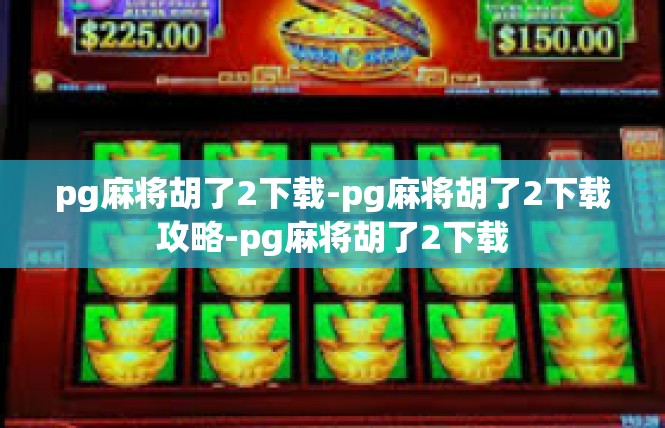 pg麻将胡了2下载-pg麻将胡了2下载攻略-pg麻将胡了2下载