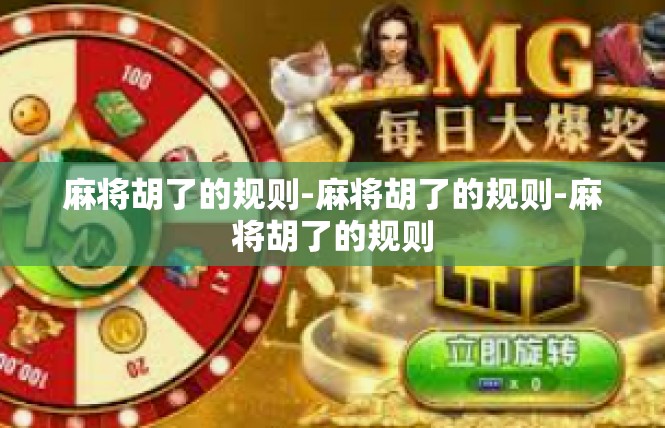 麻将胡了的规则-麻将胡了的规则-麻将胡了的规则