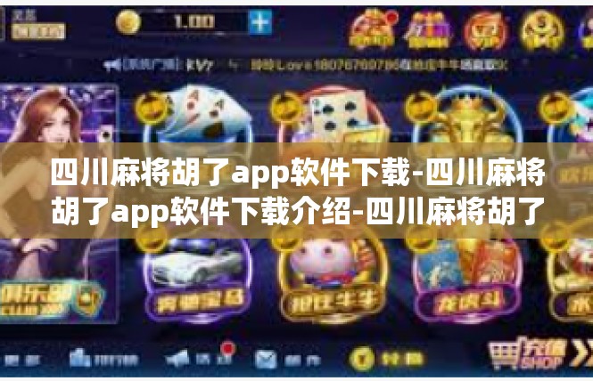 四川麻将胡了app软件下载-四川麻将胡了app软件下载介绍-四川麻将胡了app软件下载