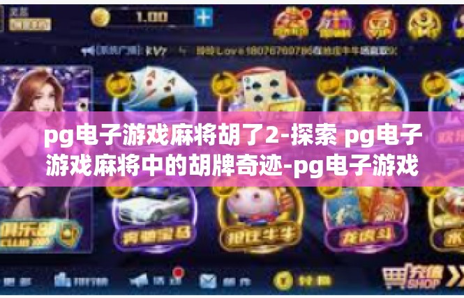 pg电子游戏麻将胡了2-探索 pg电子游戏麻将中的胡牌奇迹-pg电子游戏麻将胡了2