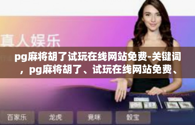 pg麻将胡了试玩在线网站免费-关键词，pg麻将胡了、试玩在线网站免费、体验-pg麻将胡了试玩在线网站免费