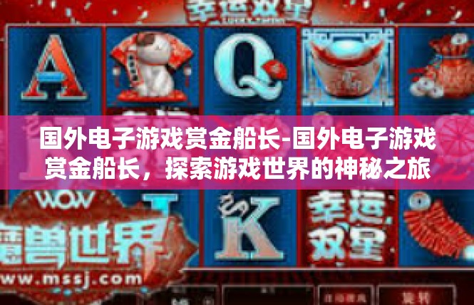 国外电子游戏赏金船长-国外电子游戏赏金船长，探索游戏世界的神秘之旅-国外电子游戏赏金船长