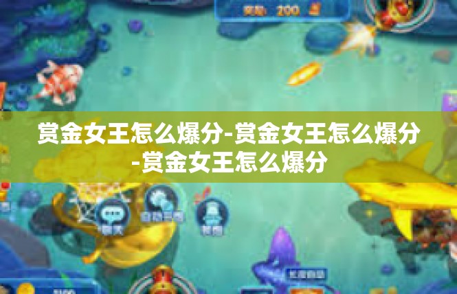 赏金女王怎么爆分-赏金女王怎么爆分-赏金女王怎么爆分
