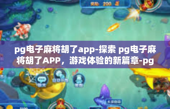 pg电子麻将胡了app-探索 pg电子麻将胡了APP，游戏体验的新篇章-pg电子麻将胡了app
