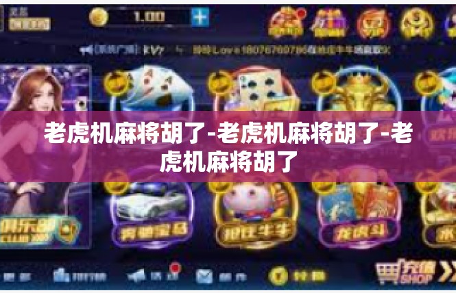 老虎机麻将胡了-老虎机麻将胡了-老虎机麻将胡了