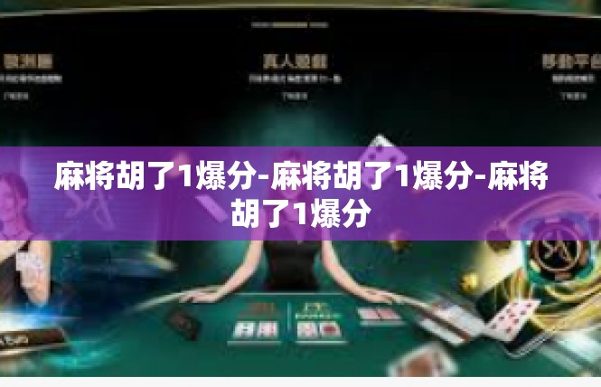 麻将胡了1爆分-麻将胡了1爆分-麻将胡了1爆分