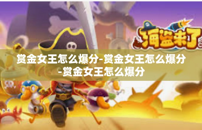 赏金女王怎么爆分-赏金女王怎么爆分-赏金女王怎么爆分