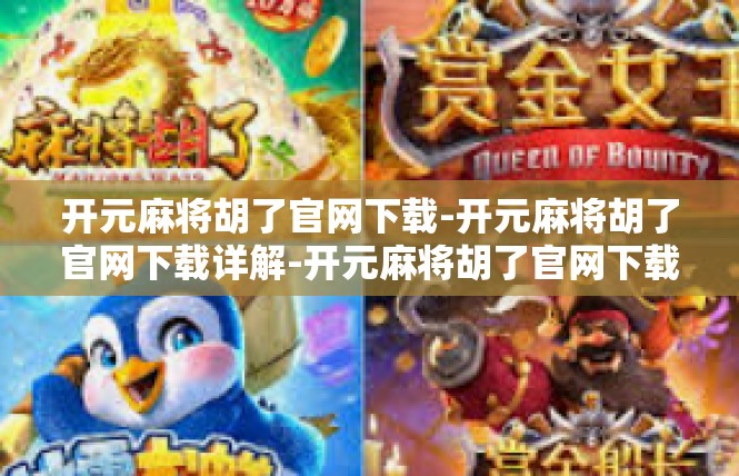 开元麻将胡了官网下载-开元麻将胡了官网下载详解-开元麻将胡了官网下载