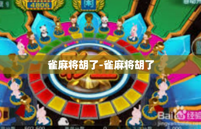 雀麻将胡了-雀麻将胡了