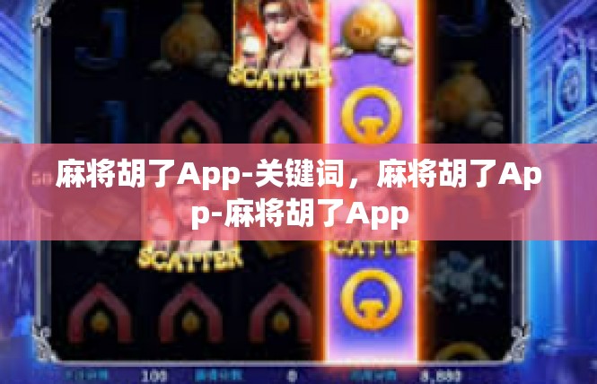 麻将胡了App-关键词，麻将胡了App-麻将胡了App