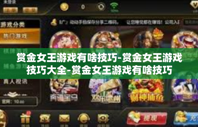 赏金女王游戏有啥技巧-赏金女王游戏技巧大全-赏金女王游戏有啥技巧