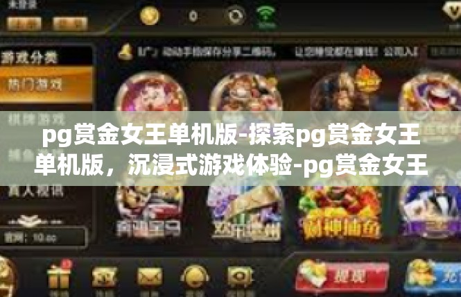 pg赏金女王单机版-探索pg赏金女王单机版，沉浸式游戏体验-pg赏金女王单机版