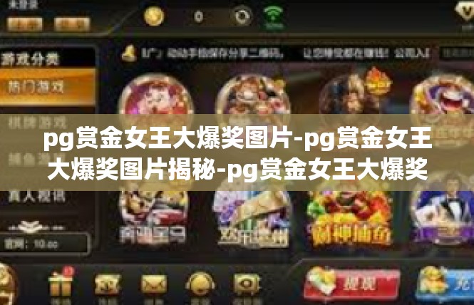 pg赏金女王大爆奖图片-pg赏金女王大爆奖图片揭秘-pg赏金女王大爆奖图片