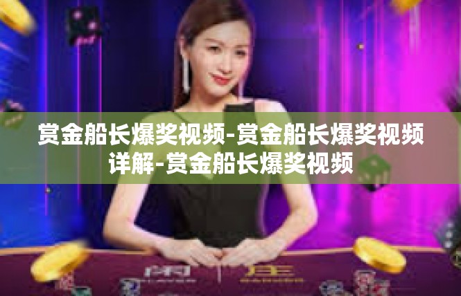 赏金船长爆奖视频-赏金船长爆奖视频详解-赏金船长爆奖视频