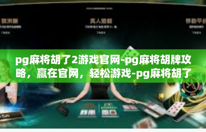 pg麻将胡了2游戏官网-pg麻将胡牌攻略，赢在官网，轻松游戏-pg麻将胡了2游戏官网