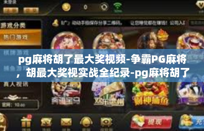 pg麻将胡了最大奖视频-争霸PG麻将，胡最大奖视实战全纪录-pg麻将胡了最大奖视频