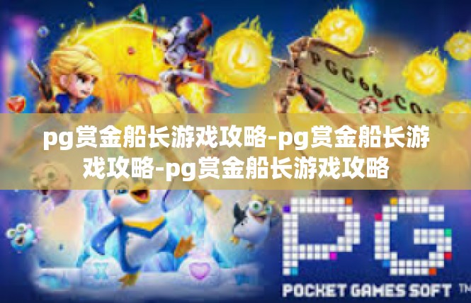 pg赏金船长游戏攻略-pg赏金船长游戏攻略-pg赏金船长游戏攻略