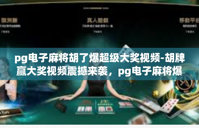 pg电子麻将胡了爆超级大奖视频-胡牌赢大奖视频震撼来袭，pg电子麻将爆超级大奖-pg电子麻将胡了爆超级大奖视频