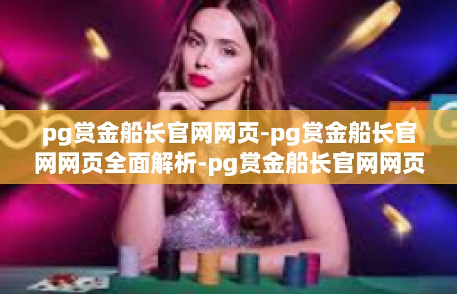 pg赏金船长官网网页-pg赏金船长官网网页全面解析-pg赏金船长官网网页