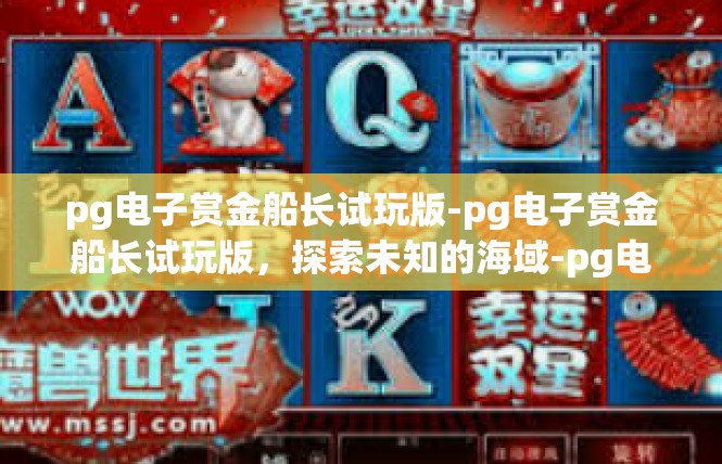 pg电子赏金船长试玩版-pg电子赏金船长试玩版，探索未知的海域-pg电子赏金船长试玩版
