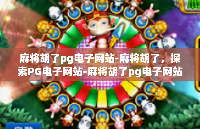 麻将胡了pg电子网站-麻将胡了，探索PG电子网站-麻将胡了pg电子网站