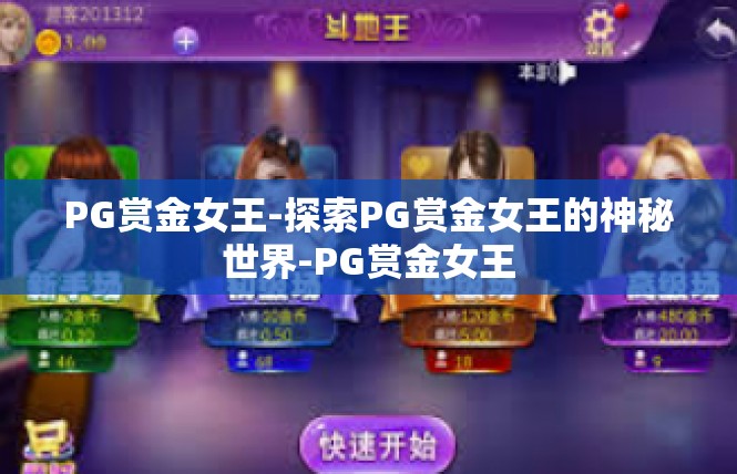 PG赏金女王-探索PG赏金女王的神秘世界-PG赏金女王