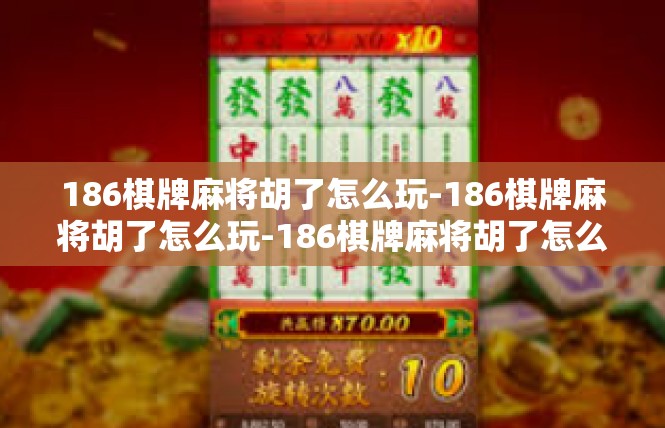186棋牌麻将胡了怎么玩-186棋牌麻将胡了怎么玩-186棋牌麻将胡了怎么玩