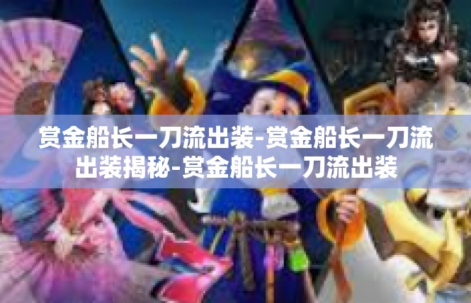 赏金船长一刀流出装-赏金船长一刀流出装揭秘-赏金船长一刀流出装