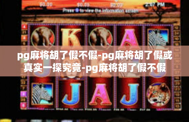 pg麻将胡了假不假-pg麻将胡了假或真实一探究竟-pg麻将胡了假不假