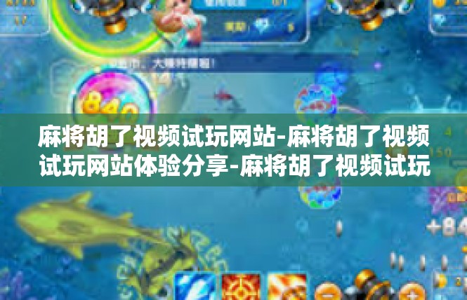 麻将胡了视频试玩网站-麻将胡了视频试玩网站体验分享-麻将胡了视频试玩网站