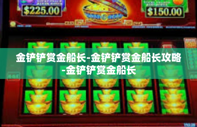 金铲铲赏金船长-金铲铲赏金船长攻略-金铲铲赏金船长