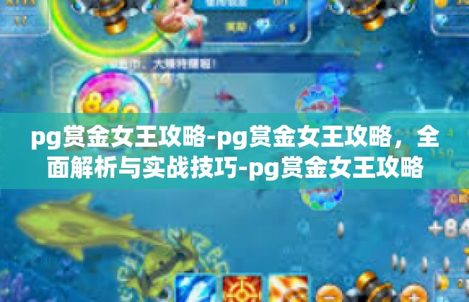 pg赏金女王攻略-pg赏金女王攻略，全面解析与实战技巧-pg赏金女王攻略