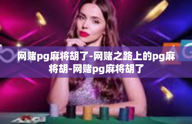 网赌pg麻将胡了-网赌之路上的pg麻将胡-网赌pg麻将胡了