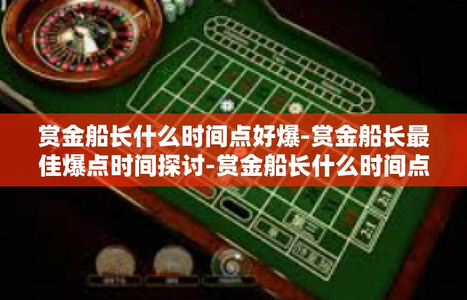 赏金船长什么时间点好爆-赏金船长最佳爆点时间探讨-赏金船长什么时间点好爆
