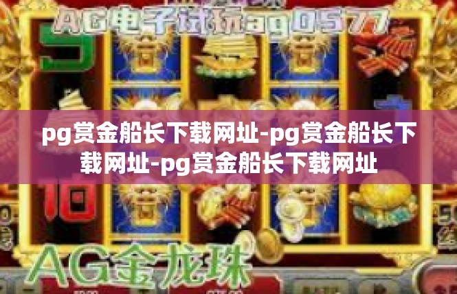 pg赏金船长下载网址-pg赏金船长下载网址-pg赏金船长下载网址