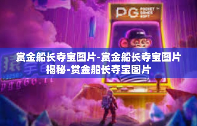 赏金船长夺宝图片-赏金船长夺宝图片揭秘-赏金船长夺宝图片