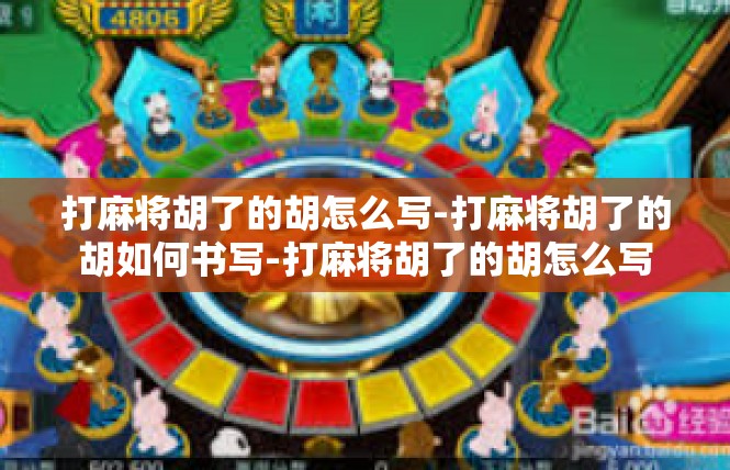 打麻将胡了的胡怎么写-打麻将胡了的胡如何书写-打麻将胡了的胡怎么写