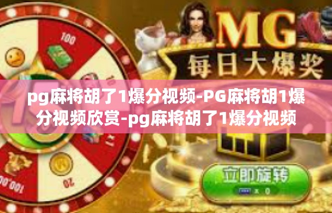 pg麻将胡了1爆分视频-PG麻将胡1爆分视频欣赏-pg麻将胡了1爆分视频