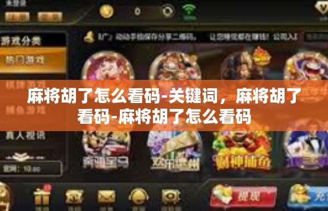 麻将胡了怎么看码-关键词，麻将胡了看码-麻将胡了怎么看码