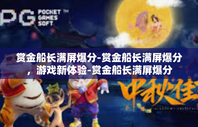 赏金船长满屏爆分-赏金船长满屏爆分，游戏新体验-赏金船长满屏爆分