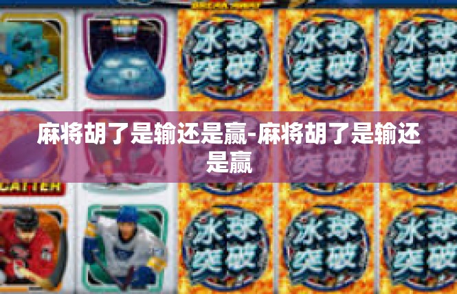 麻将胡了是输还是赢-麻将胡了是输还是赢