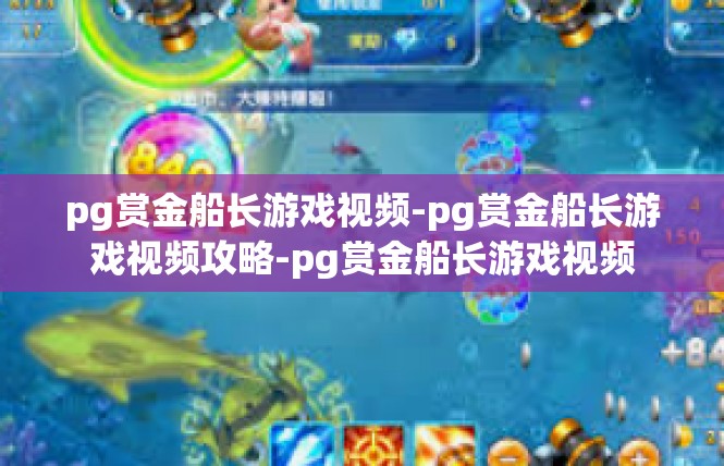 pg赏金船长游戏视频-pg赏金船长游戏视频攻略-pg赏金船长游戏视频