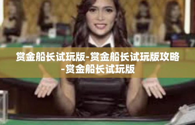 赏金船长试玩版-赏金船长试玩版攻略-赏金船长试玩版