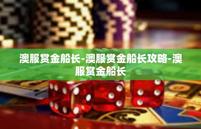 澳服赏金船长-澳服赏金船长攻略-澳服赏金船长
