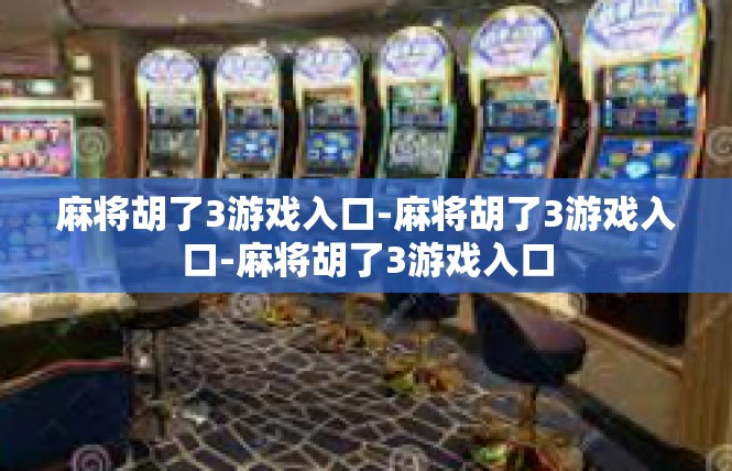 麻将胡了3游戏入口-麻将胡了3游戏入口-麻将胡了3游戏入口
