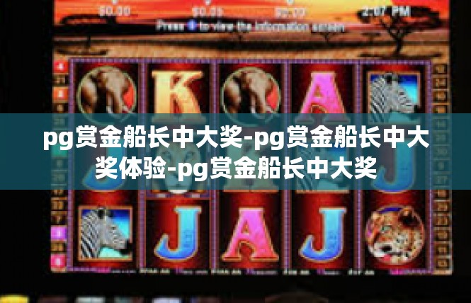 pg赏金船长中大奖-pg赏金船长中大奖体验-pg赏金船长中大奖