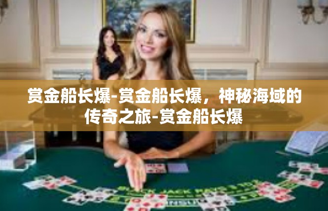 赏金船长爆-赏金船长爆，神秘海域的传奇之旅-赏金船长爆