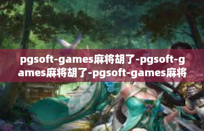 pgsoft-games麻将胡了-pgsoft-games麻将胡了-pgsoft-games麻将胡了